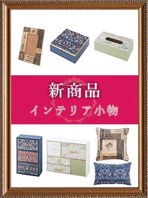<br />
<b>Warning</b>:  Undefined variable $post_id in <b>/home/selims/pacificgld.com/public_html/test/wp-content/themes/nd/archive-topics.php</b> on line <b>53</b><br />
【新商品入荷のご案内】<br>インテリア小物