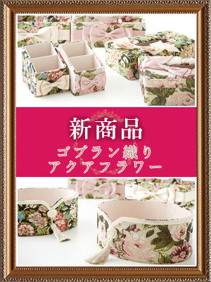 <br />
<b>Warning</b>:  Undefined variable $post_id in <b>/home/selims/pacificgld.com/public_html/test/wp-content/themes/nd/archive-topics.php</b> on line <b>53</b><br />
【新商品入荷のご案内】<br>アクアフラワーゴブラン織りシリーズ