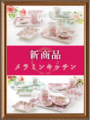 <br />
<b>Warning</b>:  Undefined variable $post_id in <b>/home/selims/pacificgld.com/public_html/test/wp-content/themes/nd/archive-topics.php</b> on line <b>53</b><br />
【新商品入荷のご案内】<br>メラミンキッチン