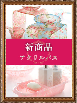 <br />
<b>Warning</b>:  Undefined variable $post_id in <b>/home/selims/pacificgld.com/public_html/test/wp-content/themes/nd/archive-topics.php</b> on line <b>53</b><br />
【新商品入荷のご案内】<br>アクリルバス