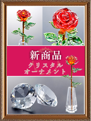 <br />
<b>Warning</b>:  Undefined variable $post_id in <b>/home/selims/pacificgld.com/public_html/test/wp-content/themes/nd/archive-topics.php</b> on line <b>53</b><br />
【新商品入荷のご案内】<br>クリスタルオーナメント