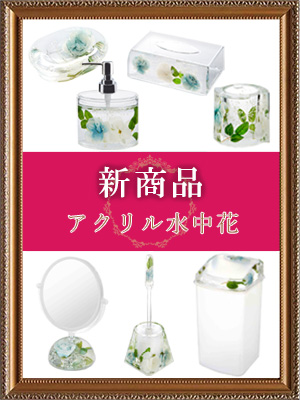 <br />
<b>Warning</b>:  Undefined variable $post_id in <b>/home/selims/pacificgld.com/public_html/test/wp-content/themes/nd/archive-topics.php</b> on line <b>53</b><br />
【新商品入荷のご案内】<br>アクリル水中花