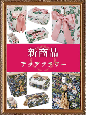 <br />
<b>Warning</b>:  Undefined variable $post_id in <b>/home/selims/pacificgld.com/public_html/test/wp-content/themes/nd/archive-topics.php</b> on line <b>53</b><br />
【新商品入荷のご案内】<br>アクアフラワー