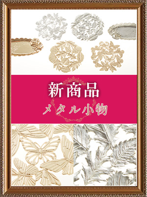 <br />
<b>Warning</b>:  Undefined variable $post_id in <b>/home/selims/pacificgld.com/public_html/test/wp-content/themes/nd/archive-topics.php</b> on line <b>53</b><br />
【新商品入荷のご案内】<br>メタル小物