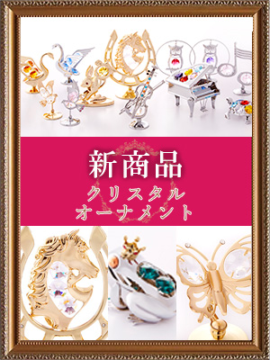 <br />
<b>Warning</b>:  Undefined variable $post_id in <b>/home/selims/pacificgld.com/public_html/test/wp-content/themes/nd/archive-topics.php</b> on line <b>53</b><br />
【新商品入荷のご案内】<br>クリスタルオーナメント