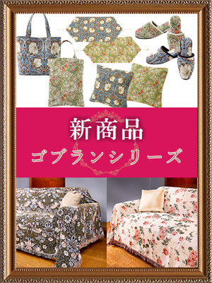 <br />
<b>Warning</b>:  Undefined variable $post_id in <b>/home/selims/pacificgld.com/public_html/test/wp-content/themes/nd/archive-topics.php</b> on line <b>53</b><br />
【新商品入荷のご案内】<br>ゴブランシリーズ
