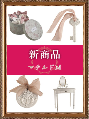 <br />
<b>Warning</b>:  Undefined variable $post_id in <b>/home/selims/pacificgld.com/public_html/test/wp-content/themes/nd/archive-topics.php</b> on line <b>53</b><br />
【新商品入荷のご案内】<br>Mathilde M